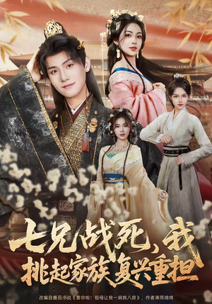 七兄战死，我挑起家族复兴重担（66集）超精彩热门短剧推荐