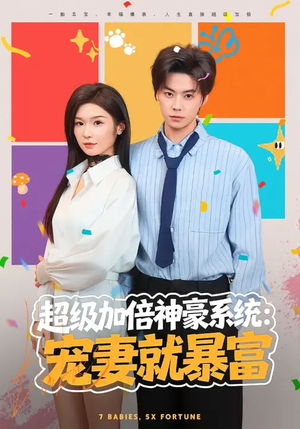 超级加倍神豪系统：宠妻就暴富（83集）热门短剧全集观看