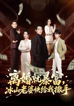 离婚就暴富，冰山老婆快给我撒手（80集）短剧大剧场短剧推荐