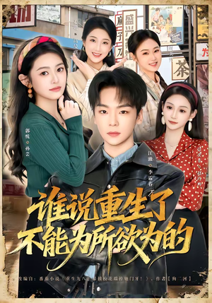 谁说重生了不能为所欲为的（80集）红果短剧免费看全集