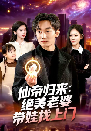 仙帝归来：绝美老婆带娃找上门（119集）短剧追到爽全集完整版