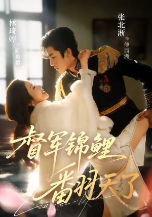 督军锦鲤翻天了（60集）越看越好看短剧