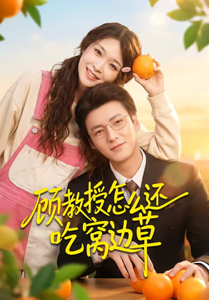 顾教授怎么还吃窝边草（60集）这部短剧让人爱不释手