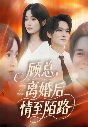 顾总，离婚后情至陌路（62集）短剧全集高清无码版
