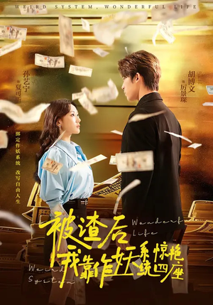 被渣后，我靠作妖系统惊艳四座（60集）嫡女的打脸日常短剧全集免费看