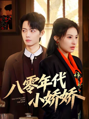八零年代小娇娇（59集）短剧分享请耐心看完