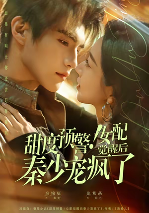甜度预警！女配觉醒后秦少宠疯了（80集）热播短剧推荐分享