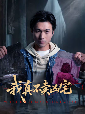 我真不卖凶宅（40集）爆火短剧大结局抢先看