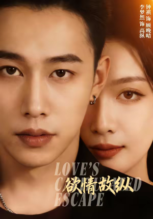 欲情故纵（74集）喜欢追剧的看过来