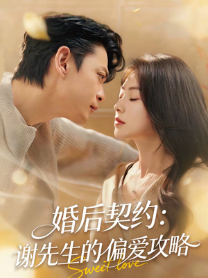 婚后契约：谢先生的偏爱攻略（80集）每日短剧分享更新