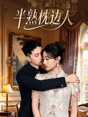 半熟枕边人（80集）大结局一气呵成的短剧