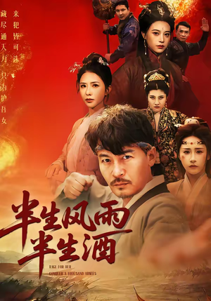 半生风雨半生酒（54集）古装热门短剧推荐