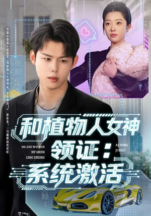 和植物人女神领证：系统激活（80集）热门短剧推荐持续中