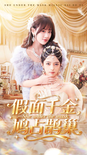假面千金，鸠占鹊巢（80集）每天更新最火的短剧