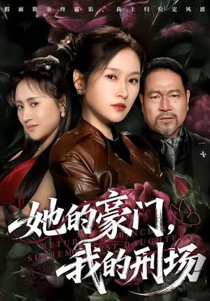 她的豪门，我的刑场（64集）热门短剧推荐网站