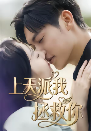上天派我拯救你（41集）分文不花看完整部短剧