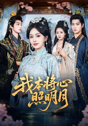 我本将心照明月（70集）短剧大结局全集特惠