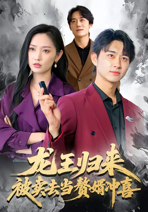 龙王归来：被卖去当赘婿冲喜（61集）好看的短剧电视剧