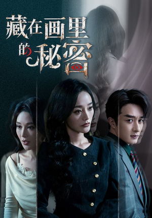 藏在画里的秘密（60集）热门短剧抢先看全集