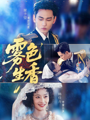 雾色生香（72集）好看的小短剧推荐