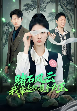 赌石风云：我靠透视覆手为玉（85集）好看短剧每天更新