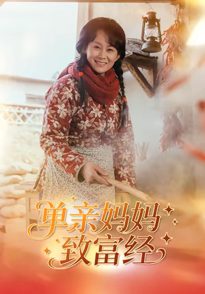 单亲妈妈致富经（80集）高质量短剧推荐