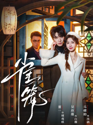 雀笼（60集）最新上映短剧免费看