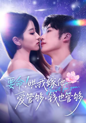 要命！哄我嫁他，爱管够，钱也管够（74集）每天热门短剧推荐