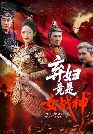 弃妇竟是女战神（99集）短剧经典全集任你选