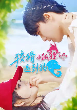 狡猾小狐狸遇到狗（80集）每天分享不一样的短剧