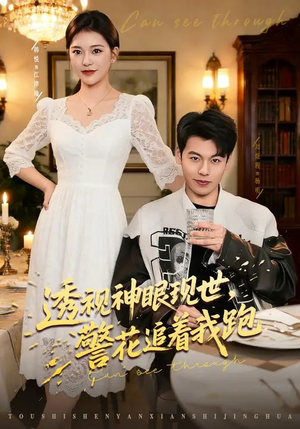 透视神眼现世，警花追着我跑（80集）全集免费看热门短剧推荐