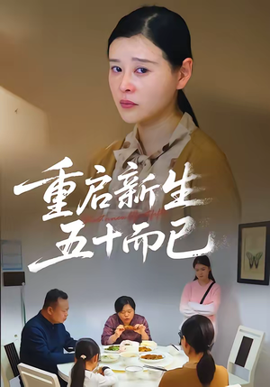 五十岁重启人生（79集）短剧热播全集免费追