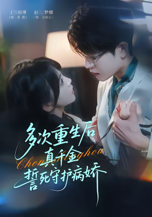 多次重生后真千金誓死守护病娇（71集）真的太精彩了短剧分享
