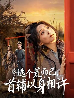 疯了！逃个荒而已，首辅以身相许（70集）高质量短剧推荐