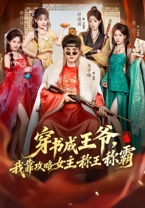 穿书成王爷，我靠攻略女主称王称霸（62集）免费观看最新热门短剧大结局