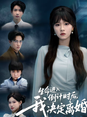 生命进入倒计时后，我决定离婚（42集）万里归乡短剧精彩剧情