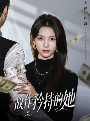 故作矜持的她（61集）免费的短剧资源大全推荐