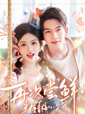 再次尝鲜：半糖青梅心尖宠（61集）推荐热门短剧抢先看