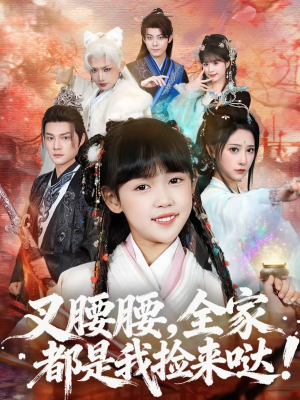 叉腰腰，全家都是我捡来哒（53集）精彩短剧在线观看
