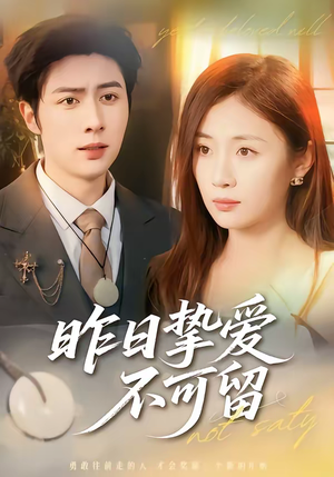 昨日挚爱不可留（75集）短剧全集都在这里免费看