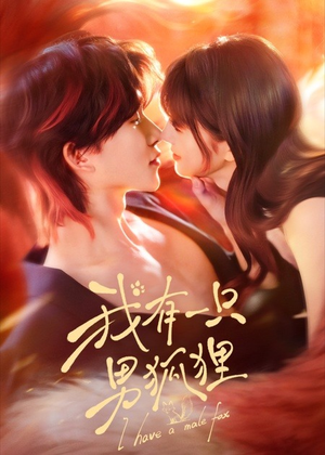 我有一只男狐狸（48集）好看的小短剧推荐