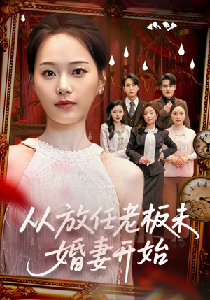 从放任老板未婚妻开始（60集）好看剧情短剧推荐分享