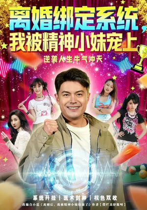 离婚绑定系统，我被精神小妹宠上（80集）嫡女的打脸日常短剧全集免费看