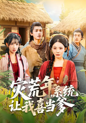 灾荒年，系统让我喜当爹（89集）好看的短剧推荐