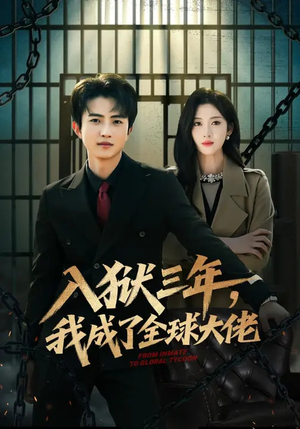 入狱三年，我成了全球大佬（80集）零花钱看整部短剧的网站