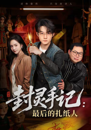 封灵手记：最后的扎纸人（82集）好看短剧每天更新