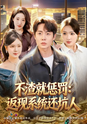 不渣就惩罚：返现系统还坑人（80集）排行榜前十短剧免费看