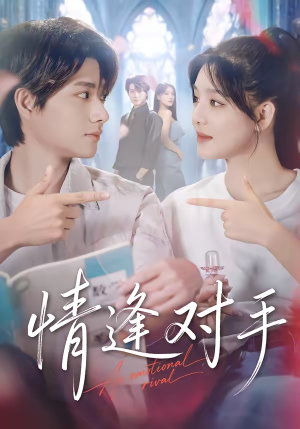 情逢对手（51集）短剧全集免费看