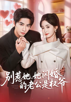 别惹她，她闪婚的老公是权爷（70集）哪个网站可以看短剧