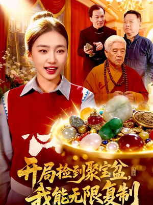 开局捡到聚宝盆，我能无限复制（117集）每天分享短剧精彩片段